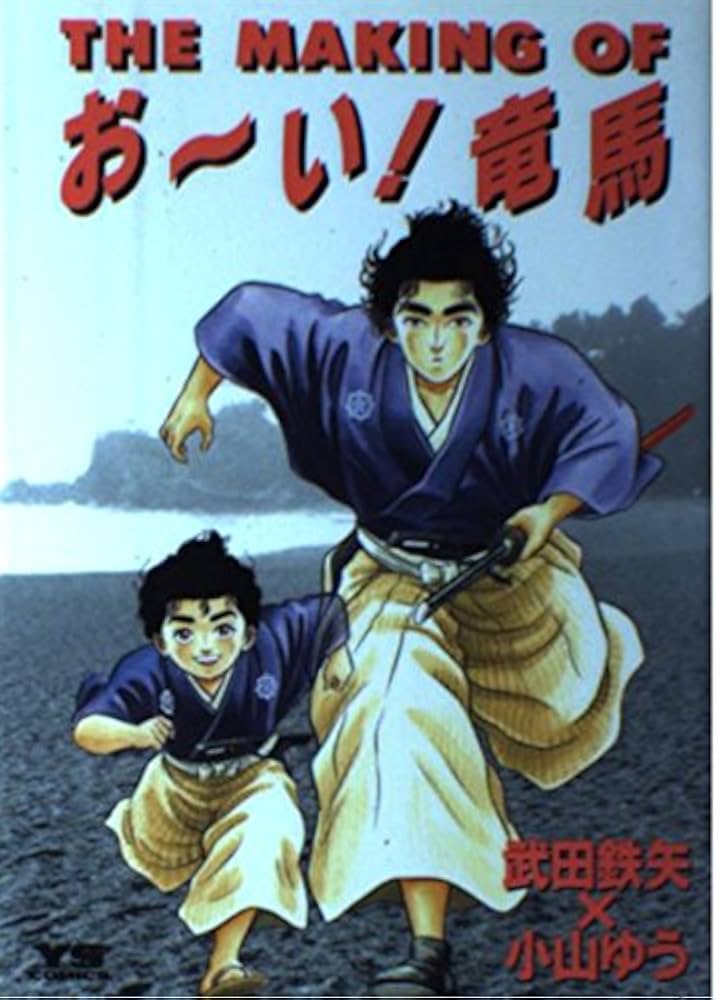 Amazon.co.jp: THE MAKING OFおーい竜馬 (ヤングサンデーコミックス